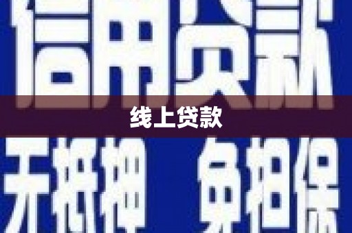 兴县线上贷款