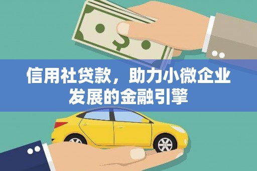 兴县信用社贷款，助力小微企业发展的金融引擎