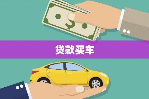 兴县贷款买车