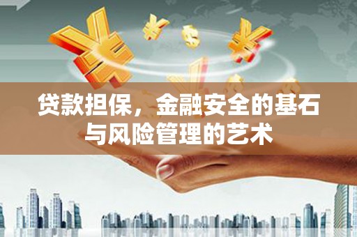 兴县贷款担保，金融安全的基石与风险管理的艺术