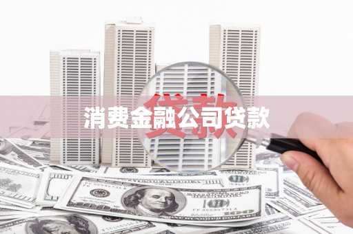 兴县消费金融公司贷款