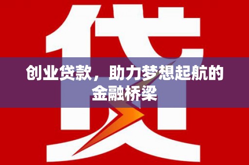 兴县创业贷款，助力梦想起航的金融桥梁