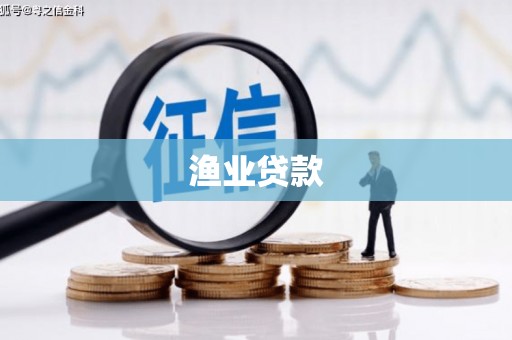 兴县渔业贷款