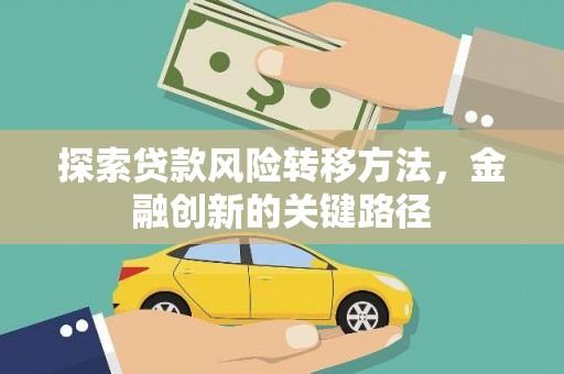 兴县探索贷款风险转移方法，金融创新的关键路径