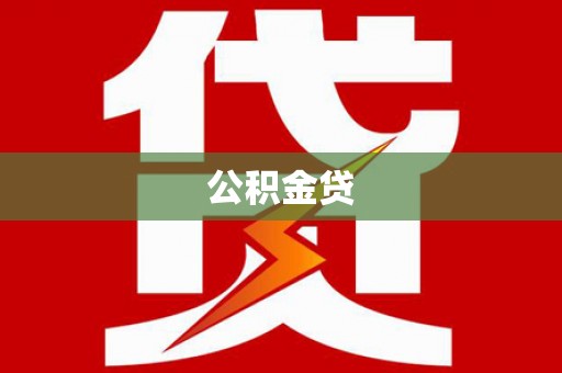 兴县公积金贷