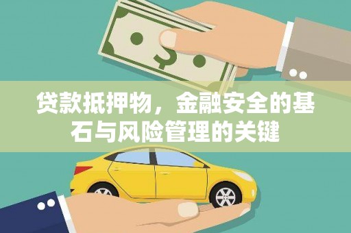 兴县贷款抵押物，金融安全的基石与风险管理的关键
