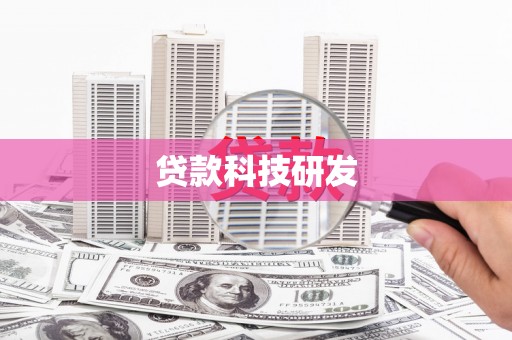 兴县贷款科技研发