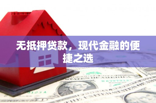 兴县无抵押贷款，现代金融的便捷之选