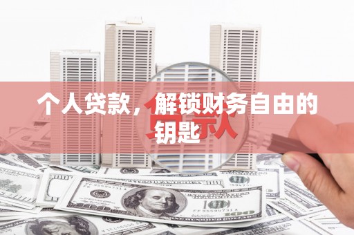 兴县个人贷款，解锁财务自由的钥匙