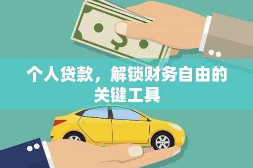 兴县个人贷款，解锁财务自由的关键工具