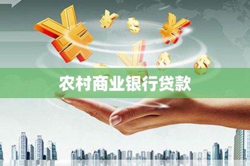 兴县农村商业银行贷款