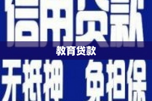 兴县教育贷款