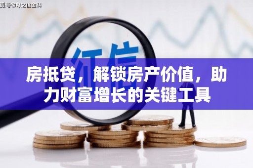 兴县房抵贷，解锁房产价值，助力财富增长的关键工具