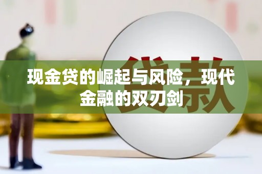 兴县现金贷的崛起与风险，现代金融的双刃剑