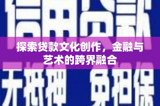 兴县探索贷款文化创作，金融与艺术的跨界融合