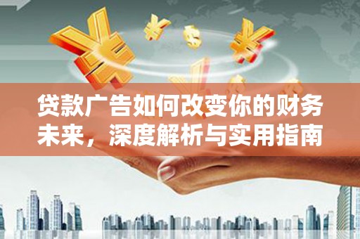 兴县贷款广告如何改变你的财务未来，深度解析与实用指南