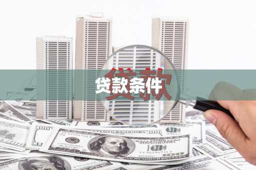 兴县贷款条件