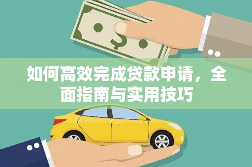 兴县如何高效完成贷款申请，全面指南与实用技巧