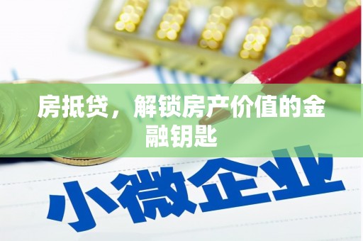 兴县房抵贷，解锁房产价值的金融钥匙