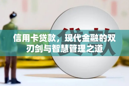 兴县信用卡贷款，现代金融的双刃剑与智慧管理之道