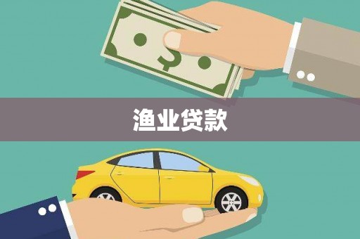 兴县渔业贷款