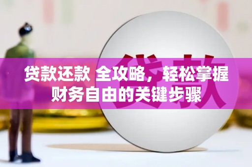 兴县贷款还款 全攻略，轻松掌握财务自由的关键步骤