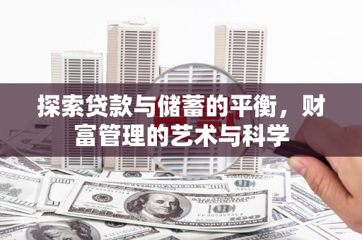 兴县探索贷款与储蓄的平衡，财富管理的艺术与科学