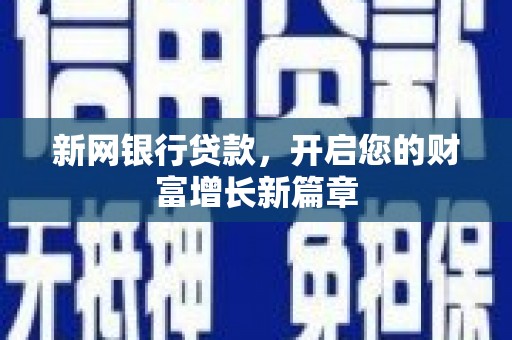 兴县新网银行贷款，开启您的财富增长新篇章
