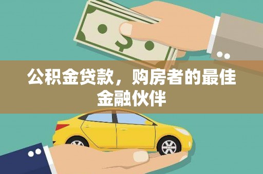 兴县公积金贷款，购房者的最佳金融伙伴