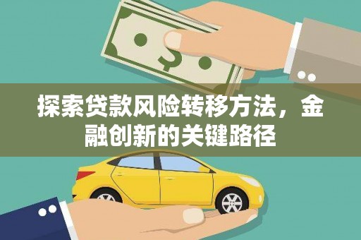 兴县探索贷款风险转移方法，金融创新的关键路径