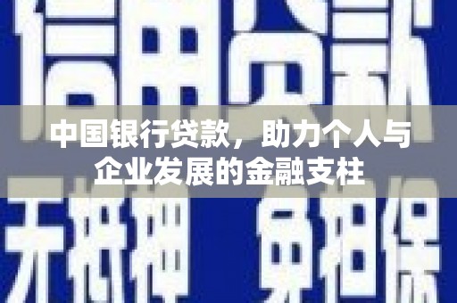 兴县中国银行贷款，助力个人与企业发展的金融支柱
