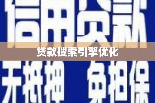 兴县贷款搜索引擎优化