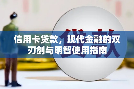 兴县信用卡贷款，现代金融的双刃剑与明智使用指南