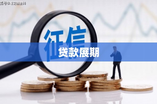 兴县贷款展期