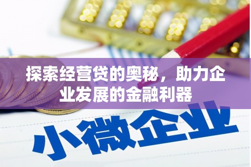 兴县探索经营贷的奥秘，助力企业发展的金融利器