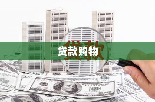 兴县贷款购物