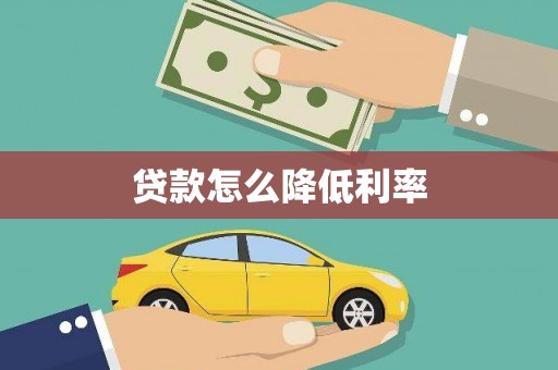 兴县贷款怎么降低利率
