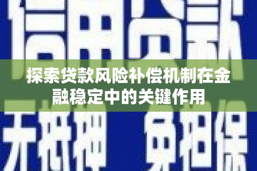 兴县探索贷款风险补偿机制在金融稳定中的关键作用