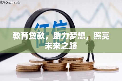 兴县教育贷款，助力梦想，照亮未来之路