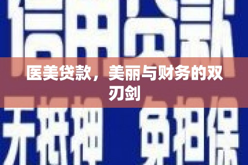兴县医美贷款，美丽与财务的双刃剑