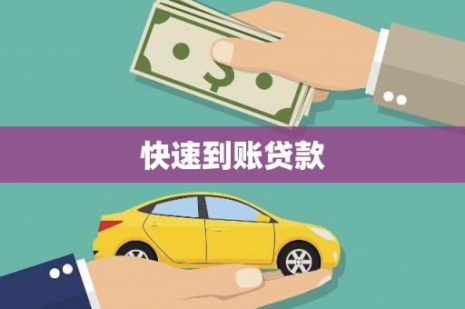 兴县快速到账贷款