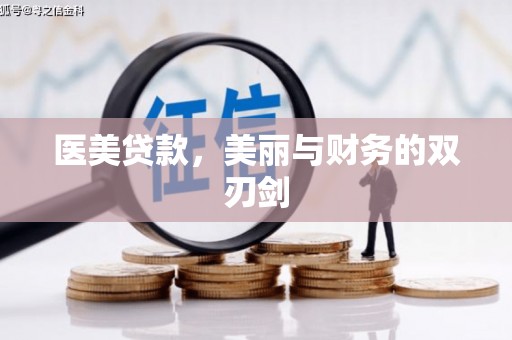 兴县医美贷款，美丽与财务的双刃剑