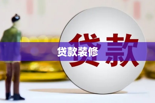 兴县贷款装修