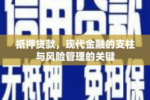 兴县抵押贷款，现代金融的支柱与风险管理的关键