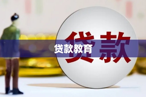 兴县贷款教育