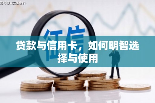兴县贷款与信用卡，如何明智选择与使用