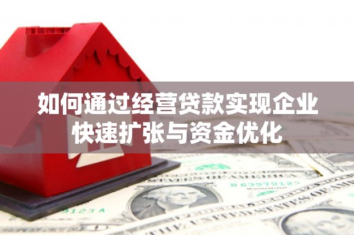 兴县如何通过经营贷款实现企业快速扩张与资金优化
