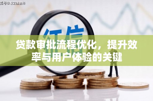 兴县贷款审批流程优化，提升效率与用户体验的关键