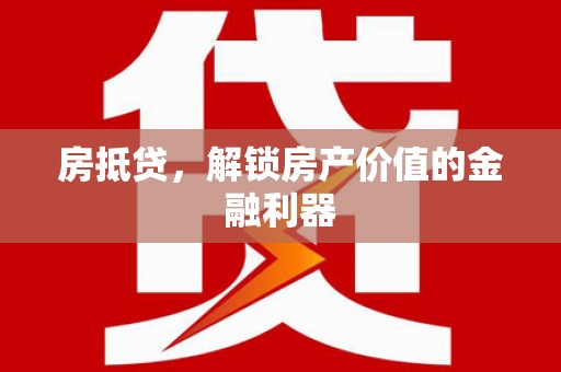 兴县房抵贷，解锁房产价值的金融利器
