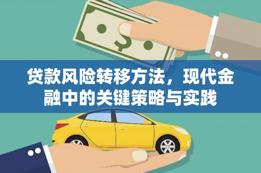 兴县贷款风险转移方法，现代金融中的关键策略与实践